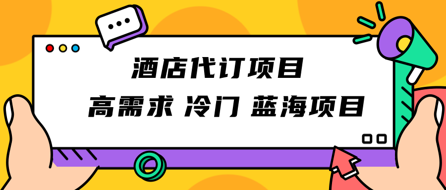 正规蓝海项目，高需求冷门酒店代订项目，简单无脑可长期稳定项目-创客聚集地