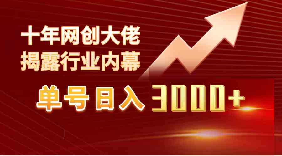 单号日入3000+，工作室内部无脑美女视频玩法，100%过原创-创客聚集地