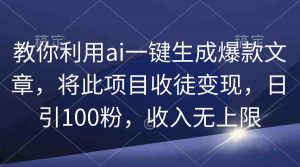 教你利用ai一键生成爆款文章，将此项目收徒变现，日引100粉，收入无上限-创客聚集地