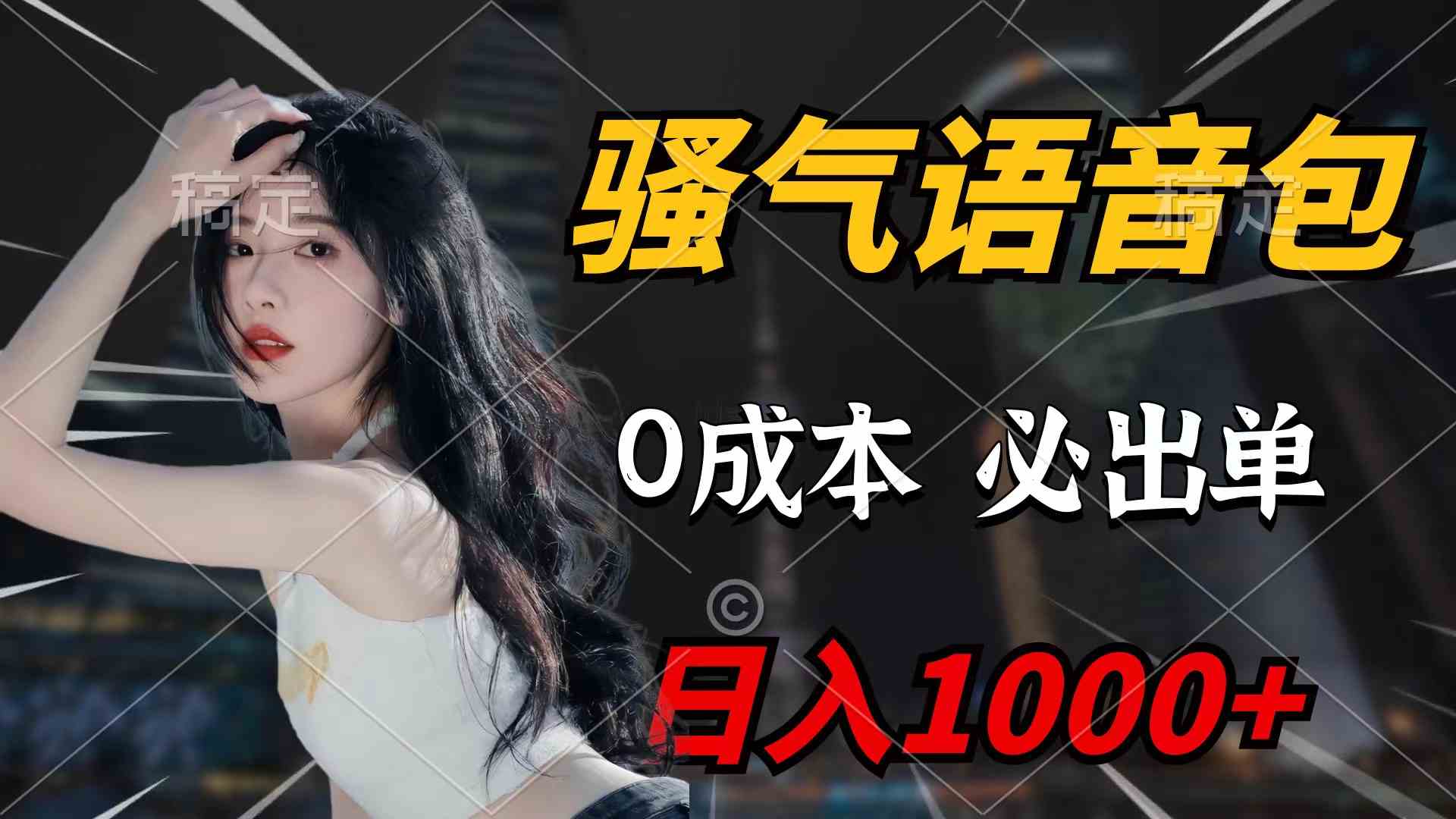 骚气语音包，0成本一天1000+闭着眼也能出单-创客聚集地