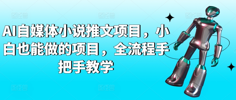 AI自媒体小说推文项目，小白也能做的项目，全流程手把手教学-创客聚集地