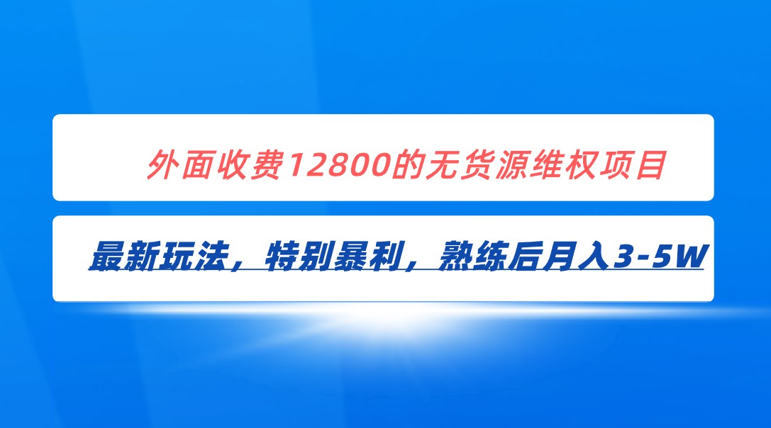 全网首发！外面收费12800的无货源维权最新暴利玩法，轻松月入3-5W-创客聚集地