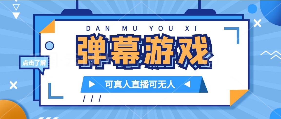 抖音自家弹幕游戏，不需要报白，日入1000+-创客聚集地