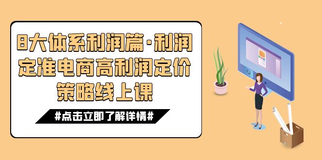 8大体系利润篇·利润定准电商高利润定价策略线上课（16节）-创客聚集地