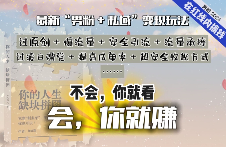 2024，“男粉+私域”还是最耐造、最赚、最轻松、最愉快的变现方式-创客聚集地