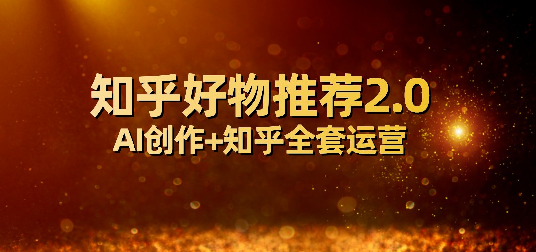 全网首发知乎好物推荐2.0玩法，小白轻松月入5000+，附知乎全套运营-创客聚集地