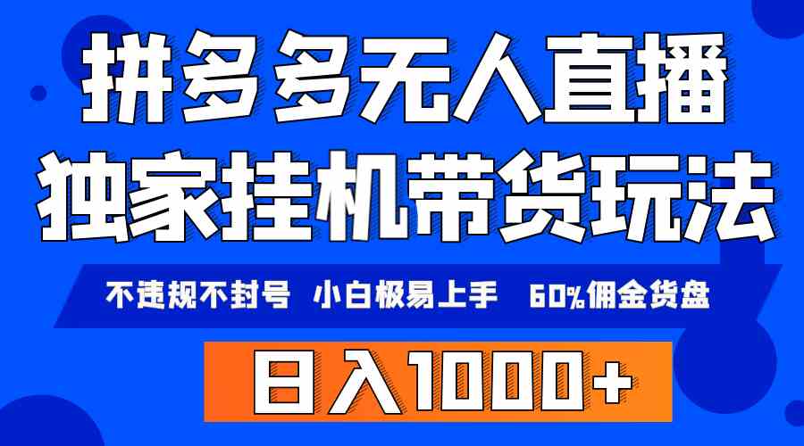 拼多多无人直播带货，纯挂机模式，小白极易上手，不违规不封号， 轻松日…-创客聚集地