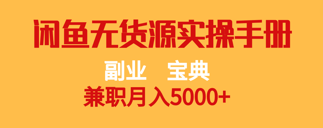 副业宝典 兼职月入5000+  闲鱼无货源实操手册-创客聚集地