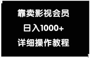 靠卖影视会员,日入1000+-创客聚集地