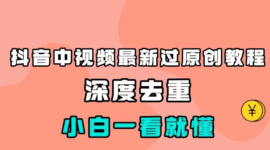 最新中视频影视解介绍搬运教程，100%过原创，小白也能轻松掌握-创客聚集地