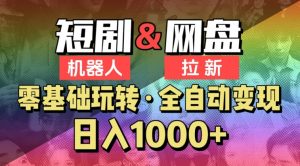 【爱豆新媒】2024短剧机器人项目，全自动网盘拉新，日入1000+-创客聚集地