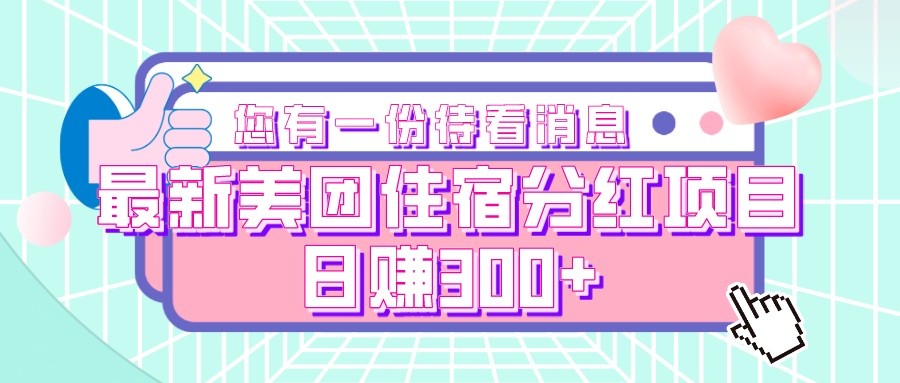 最新美团住宿分红项目，日赚300+-创客聚集地