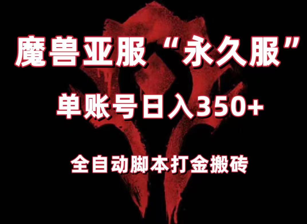 魔兽亚服永久服全自动搬砖，单机350+，小白闭眼入。（附教程+脚本）-创客聚集地