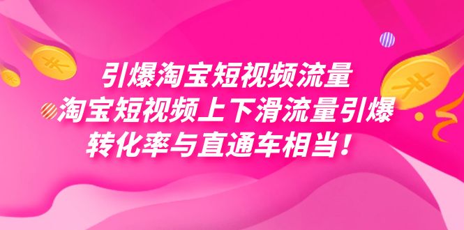 引爆淘宝短视频流量，淘宝短视频上下滑流量引爆，每天免费获取大几万高转化-创客聚集地