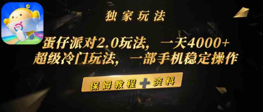 蛋仔派对2.0玩法，一天4000+，超级冷门玩法，一部手机稳定操作-创客聚集地