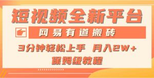 全新短视频平台，网易有道搬砖，月入1W+，平台处于发展初期，正是入场最…-创客聚集地