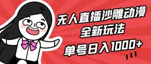 无人直播沙雕动漫全新玩法，单号日入1000+，小白可做，详细教程-创客聚集地