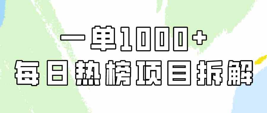 简单易学，每日热榜项目实操，一单纯利1000+-创客聚集地