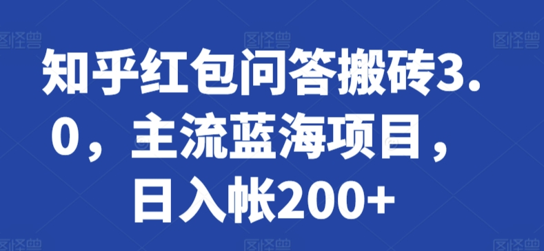 知乎红包问答搬砖3.0，主流蓝海项目，日入帐200+-创客聚集地