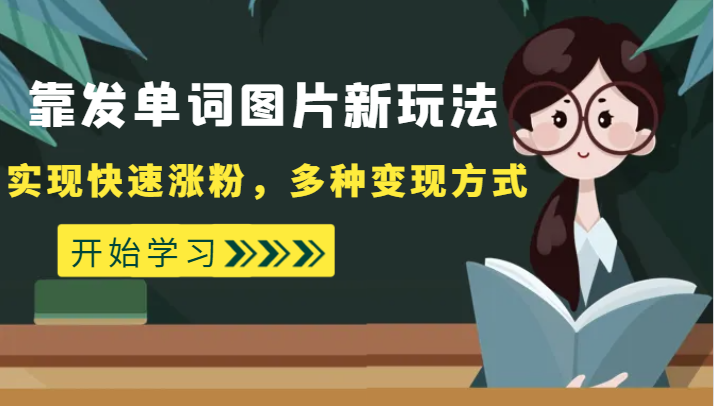 外面收费598的靠发单词图片新玩法，实现快速涨粉，多种变现方式-创客聚集地