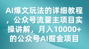 AI爆文玩法的详细教程，公众号流量主项目实操讲解，月入10000+的公众号AI掘金项目-创客聚集地