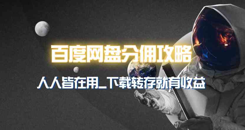 百度网盘分佣完整攻略！人人皆在用，别人转存你就有收益~-创客聚集地