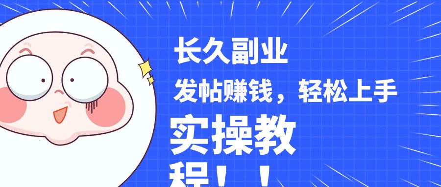 稳定副业! 发帖赚钱，通过分析优质内容赚钱，手把手实操教程。-创客聚集地