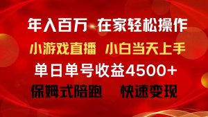 年入百万 普通人翻身项目 ，月收益15万+，不用露脸只说话直播找茬类小游…-创客聚集地