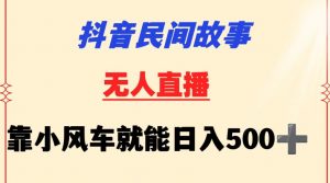 抖音民间故事无人挂机靠小风车一天500+小白也能操作-创客聚集地