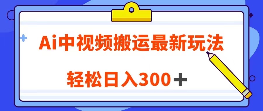 Ai中视频搬运最新玩法，靠翻译英文视频100%原创！轻松日入300＋-创客聚集地