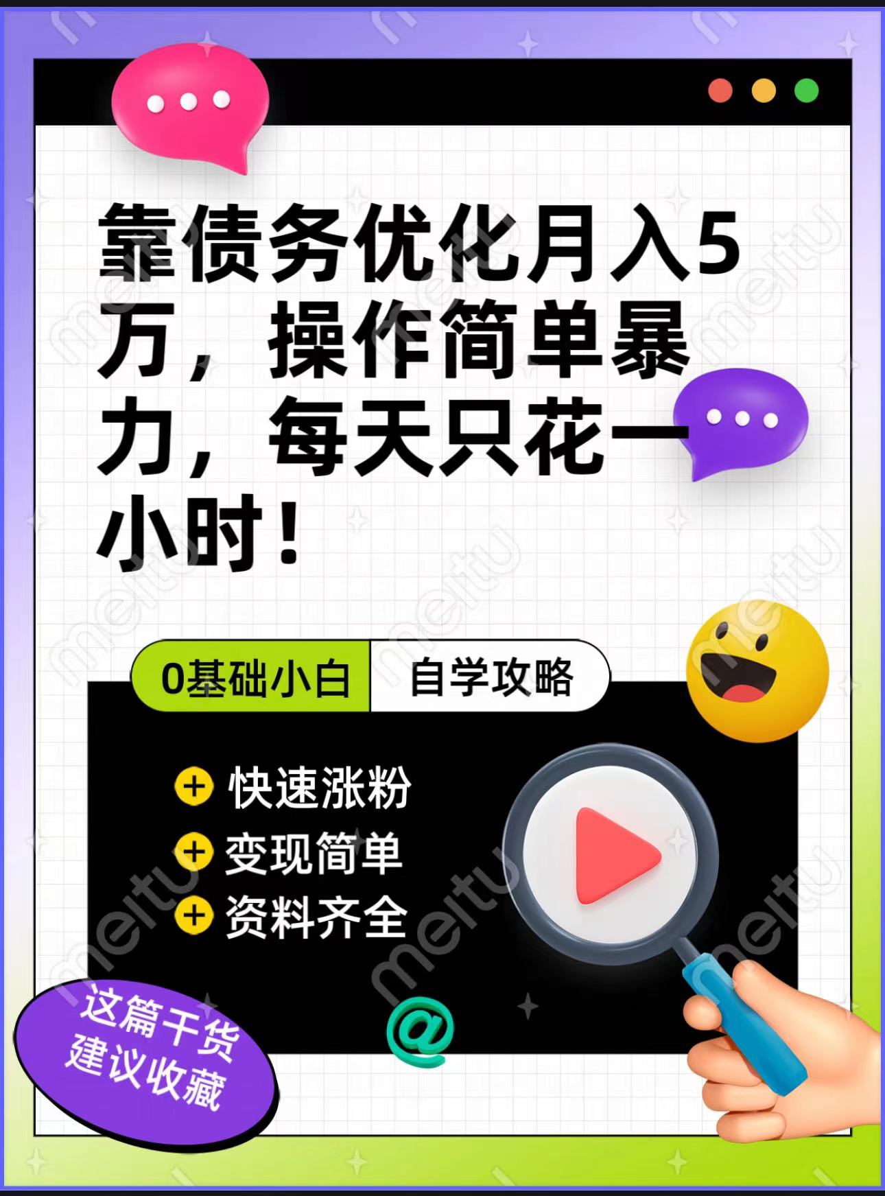 靠债务优化，月入5万，操作简单，多种变现方式，小白必入！-创客聚集地