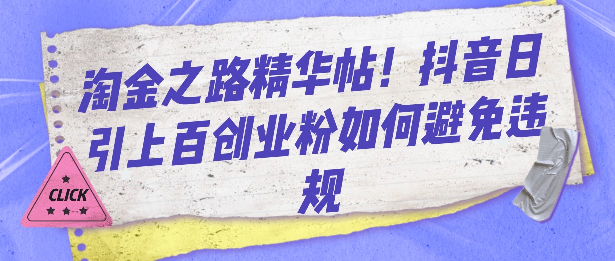 淘金之路精华帖！抖音日引上百创业粉如何避免违规-创客聚集地