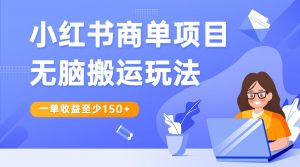 小红书商单项目无脑搬运玩法，一单收益至少150+，再结合多多视频V计划，收益翻倍-创客聚集地