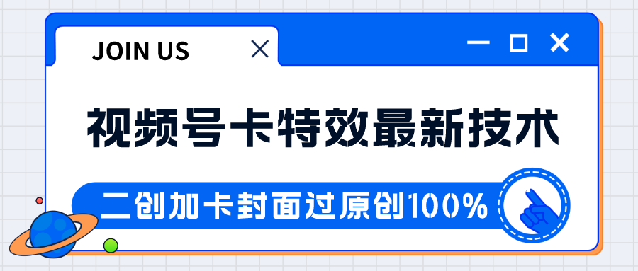 视频号卡特效新技术！目前红利期中，日入破千没问题-创客聚集地