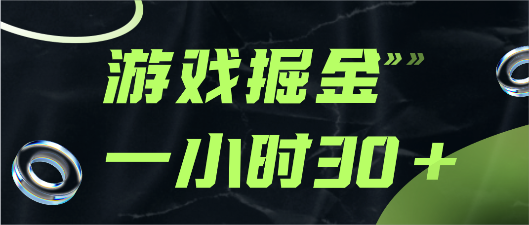 游戏掘金项目，实操一小时30，适合小白操作-创客聚集地