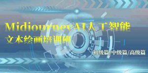 Midjourney-AI人工智能 文本绘画培训班：初级篇/中级篇/高级篇（17节）-创客聚集地
