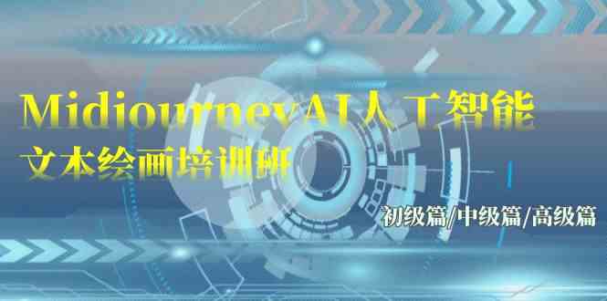 Midjourney-AI人工智能 文本绘画培训班：初级篇/中级篇/高级篇（17节）-创客聚集地