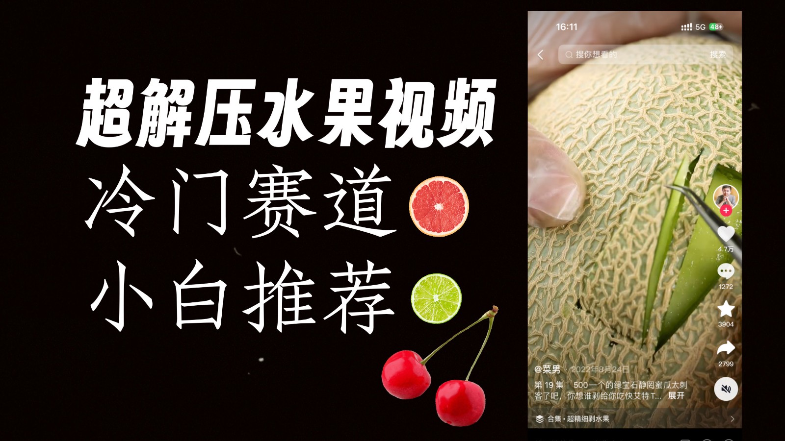 冷门赛道水果解压视频，方法自创，单日变现1000加，简单复制操作，小白必入-创客聚集地