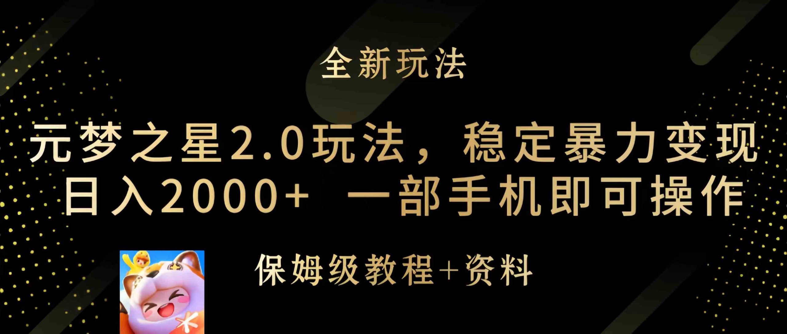 元梦之星2.0玩法，稳定暴力变现，日入2000+，一部手机即可操作-创客聚集地