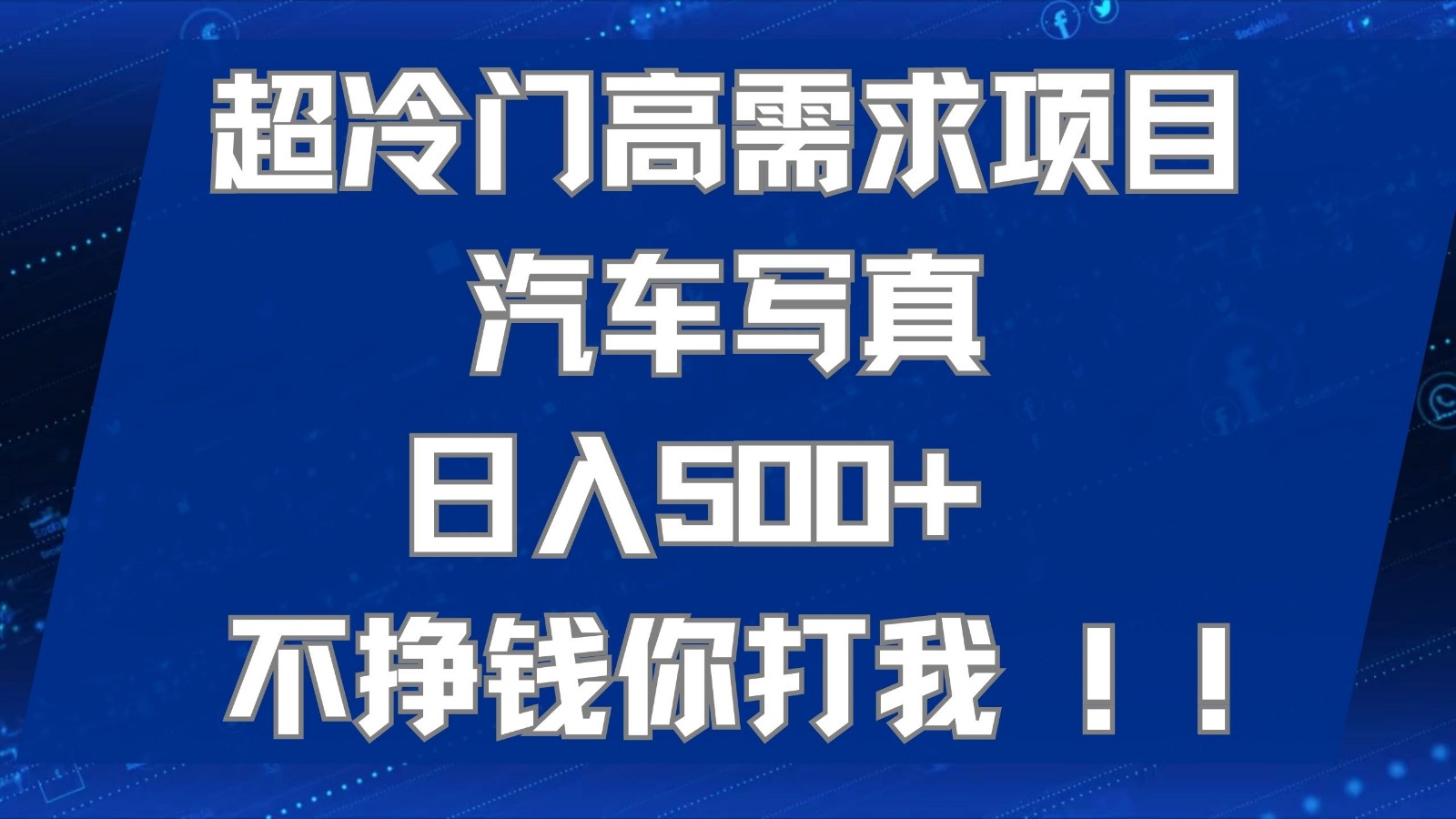 超冷门高需求项目汽车写真 日入500+ 可以矩阵放大，适合工作室或小白当做副业-创客聚集地