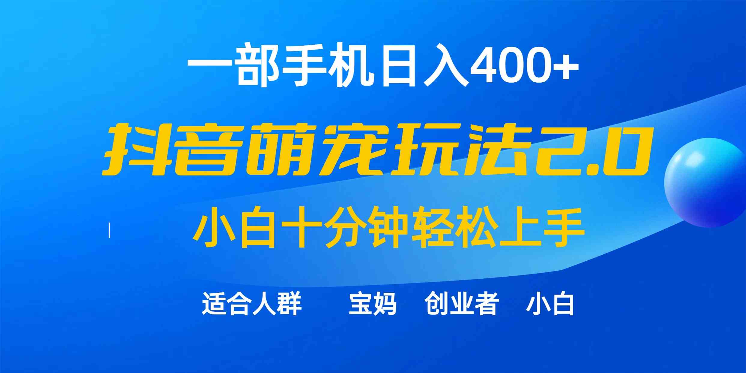 一部手机日入400+，抖音萌宠视频玩法2.0，小白十分钟轻松上手（教程+素材）-创客聚集地