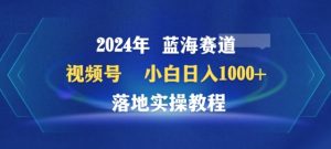 2024年视频号蓝海赛道百家讲坛，小白日入1000+，落地实操教程-创客聚集地