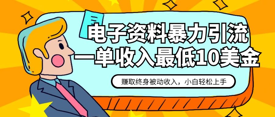 电子资料暴力引流，一单最低10美金，赚取终身被动收入，保姆级教程-创客聚集地