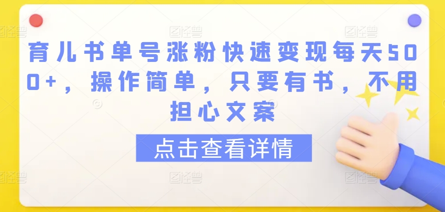 育儿书单号涨粉快速变现每天500+，操作简单，只要有书，不用担心文案-创客聚集地