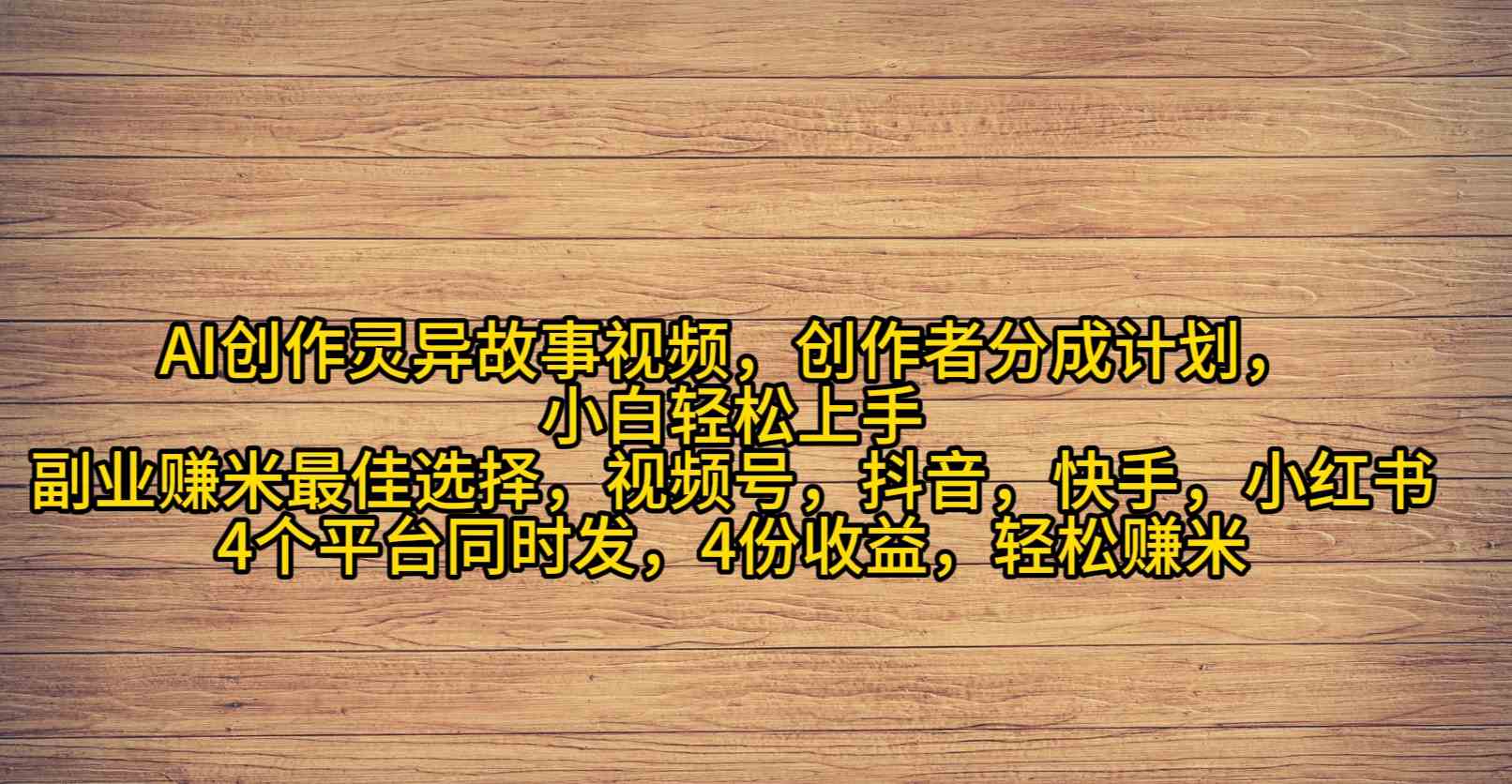 AI创作灵异故事视频，创作者分成，2024年灵异故事爆流量，小白轻松月入过万-创客聚集地