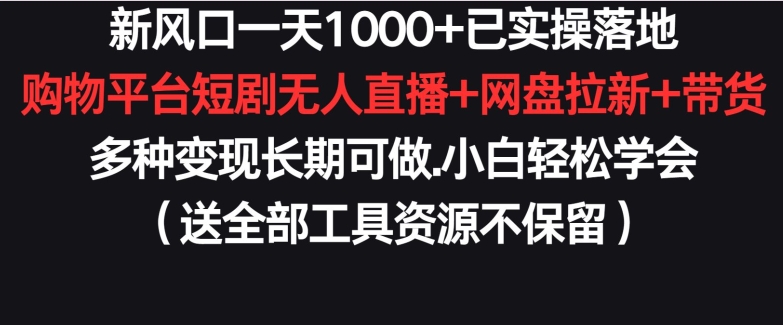 新风口一天1000+已实操落地购物平台短剧无人直播+网盘拉新+带货多种变现长期可做-创客聚集地