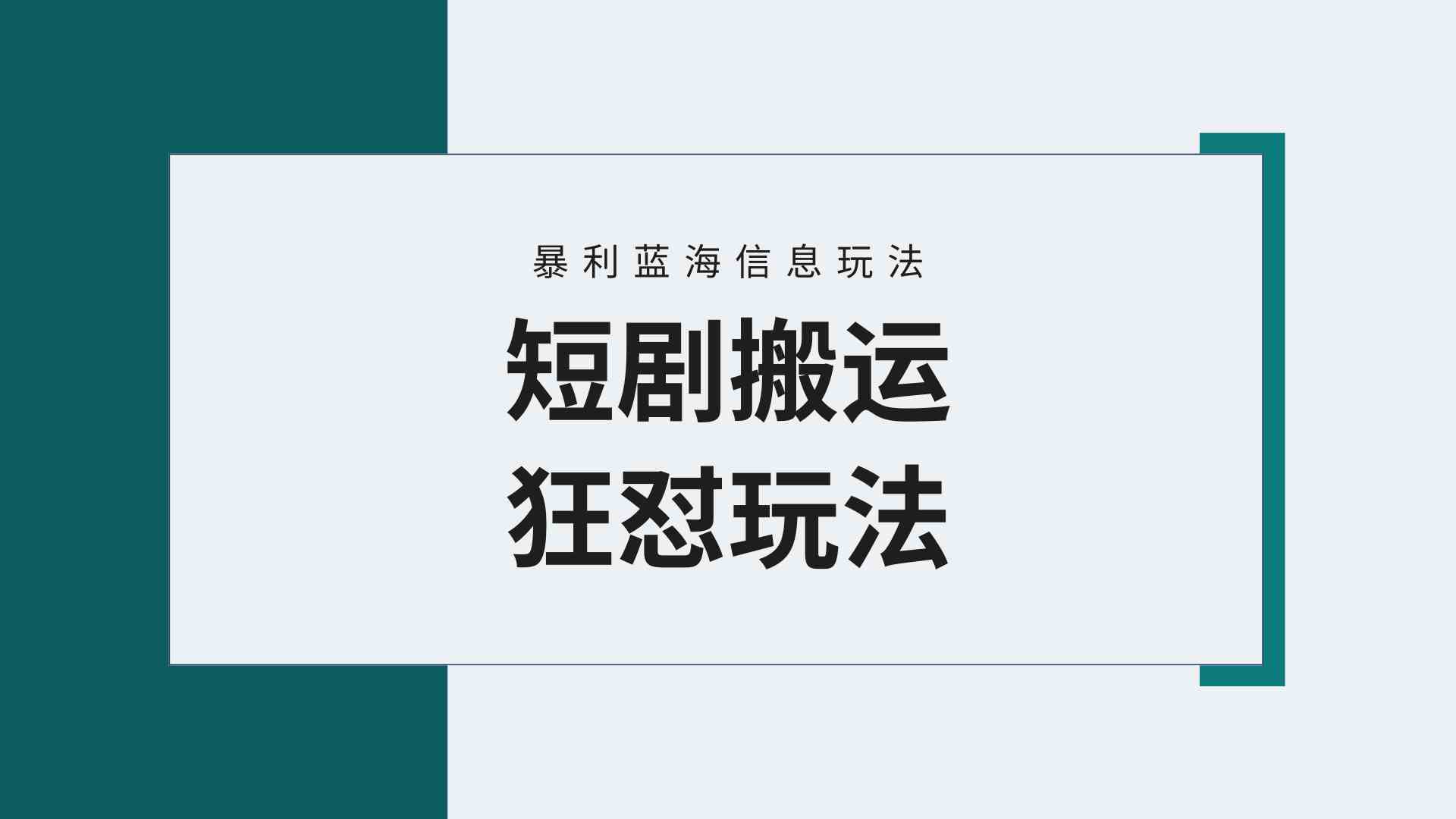【蓝海野路子】视频号玩短剧，搬运+连爆打法，一个视频爆几万收益！附搬…-创客聚集地