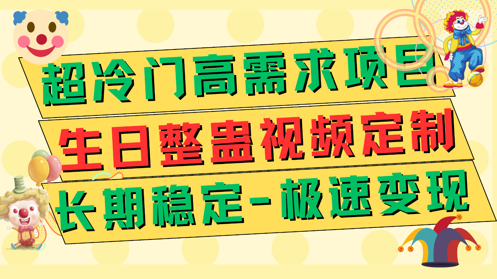 超冷门高需求 生日整蛊视频定制 极速变现500+ 长期稳定项目-创客聚集地