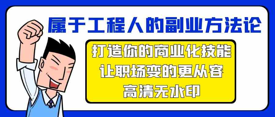 属于工程人-副业方法论，打造你的商业化技能，让职场变的更从容-高清无水印-创客聚集地