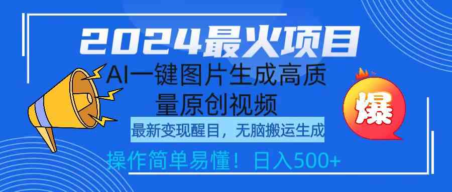 2024最火项目，AI一键图片生成高质量原创视频，无脑搬运，简单操作日入500+-创客聚集地
